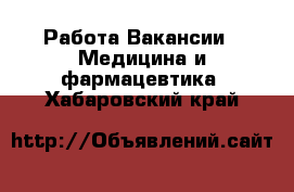 Работа Вакансии - Медицина и фармацевтика. Хабаровский край